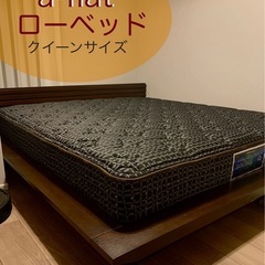 a-flat　ローベッド　クイーンサイズ