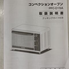 アイリスオーヤマ コンベクションオーブン 2021年製 PFC-D15A オーブン 　/MJ-1073 1FOの画像