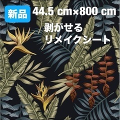 新品⭐️ はがせる 壁紙シール 花柄 リーフ リメイクシート 黒...