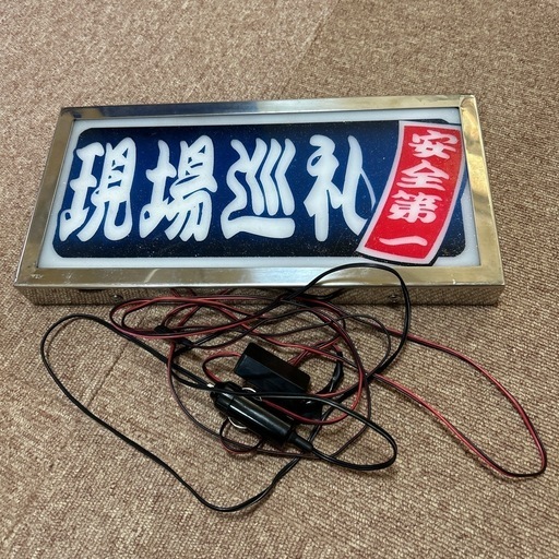 （決まりました）アンドン