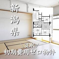 新潟県長岡市 初期費用ゼロ 家賃43000円　生活保護可