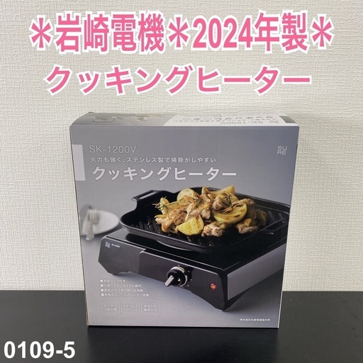 【ご来店限定】＊ 石崎電機 クッキングヒーター　2024年製＊0109-5