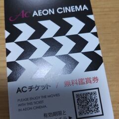 イオンシネマ　鑑賞券