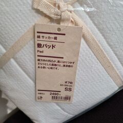 新品 未使用 無印良品 綿 サッカー織 敷パッド オフ白
