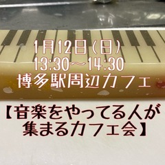 【音楽やってる人が集まるカフェ会】 1月12日(日) 13:30...