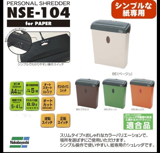 ナカバヤシ　シュレッター