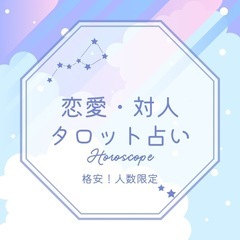 恋愛/対人占い(全力の練習)