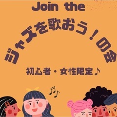 【初心者大歓迎】ジャズを歌おう！の会