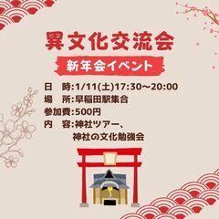 新年会&文化交流会🇯🇵🇨🇳🇰🇷@高田馬場付近