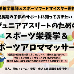 【吉祥寺/オンライン】スポーツ栄養学＆スポーツアロママッサージ講...