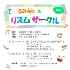 1/13(月㊗️)打楽器ワークショップ🥁八千代市