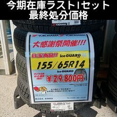 今期在庫最終処分 新品 155/65R14 横浜ｽﾀｯﾄﾞﾚｽﾀ...
