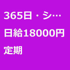 【定期案件/急ぎ募集!!】【日給18000円】東京都新宿区 / ...