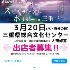 【イベント開催3／20出店者募集】スピリチュアルホリデーi…