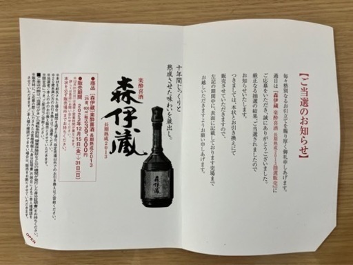 森伊蔵　楽醉喜酒
