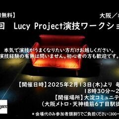 【＜全10回無料＞第８回Lucy Project演技ワークショッ...