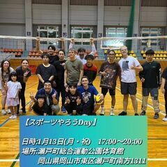 1/13(月）バスケとバレーをします！いつも人数少ないんでぜひ参...