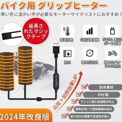 ♥️新品未使用♥️バイク用グリップヒーター ハンドルヒーター 巻き付け式 20000mAh バッテリー付 3段階温度 取り付け簡単 ホットグリップ 汎用 オートバイ/自転車/原付/スクーター 防寒対策 冬 防寒グッズの画像