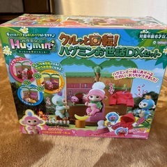 ハグミンお世話DXセット