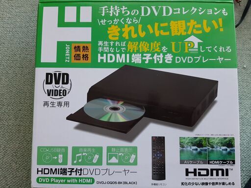 ＨＤＭＩ 端子付き　高画質DVDプレーヤー
