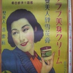 昭和レトロ★戦前のクラブ美身クリームのポスター美人画 アンティー...
