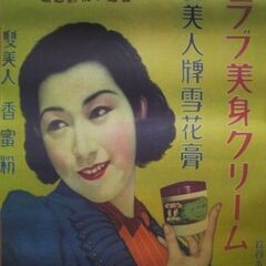 昭和レトロ★戦前のクラブ美身クリームのポスター美人画 アンティーク 骨董品 昭和 大正 明治 日本画 人物画 レトロポスター販促品/非売品の画像