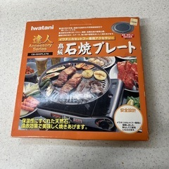 中古   イワタニ  石焼きプレート