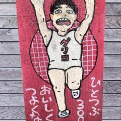 グリコおじさん