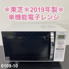 【ご来店限定】＊東芝 単機能電子レンジ 2019年製＊0109-10