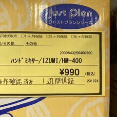 ★ジモティー割あり★IZUMI/ﾊﾝﾄﾞﾐｷｻ-/クリ-ニング済み/HG-4350の画像