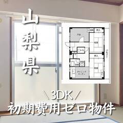 山梨県甲斐市 初期費用ゼロ 家賃49500円　生活保護可