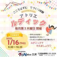 ワークショップイベント・～こころはずむ てづくり体験～ ア…
