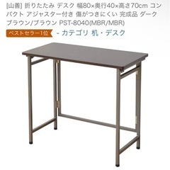 山善　折りたたみテーブル（机・デスク）