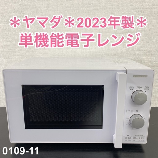 【ご来店限定】＊ヤマダ 単機能電子レンジ 2023年製＊0109-11