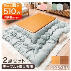 【新品】こたつ 2点セット！※値段交渉OK 
