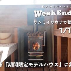 1/19（日）「上内田WeekEnders」週末を一緒に楽しむ仲...