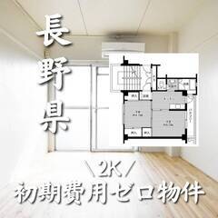 長野県松本市 初期費用ゼロ 家賃50000円　生活保護可