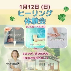 【茂原】ヒーリング体験会 in sweet＆peace