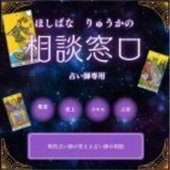 【占い師専用】現役占い師が占い師の相談に乗ります