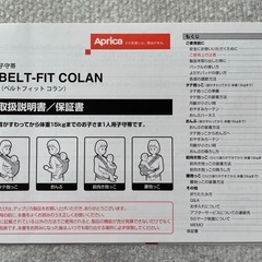 📍【取引完了】アップリカ　子守帯　説明書付き　ベルトフィットコラン　抱っこ紐　おんぶ紐　ダウン　の画像