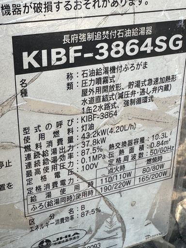 長府製作所　石油ボイラー　　石油給湯器　追い炊き付　２０１３年型　KIBF-3864SG 