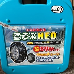 未使用タイヤチェーン　