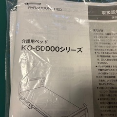 パラマウント介護ベッド