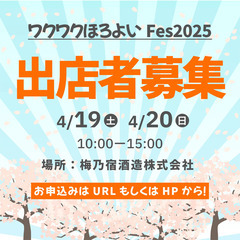 【出店者募集！】2025/4/19・20　梅乃宿ワクワクほろよいFes - 葛城市