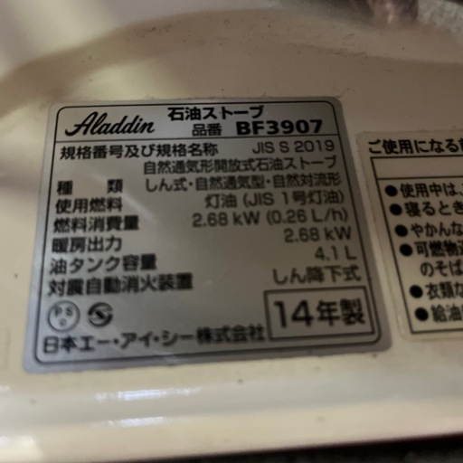 ☆人気商品☆アラジン　アラジンストーブ　BF3907 2014年製　整備済み