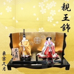 親王飾 東京久月