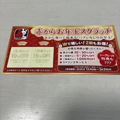 赤から　割引券