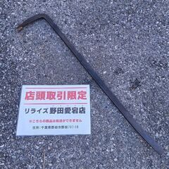 かじ寅 バール 約84cm【野田愛宕店】【店頭取引限定】【中古】管理番号：ITGQ134CFU1A