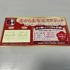 赤から　割引券