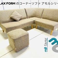 RELAXFORM のコーナーソファ アモルシリーズ